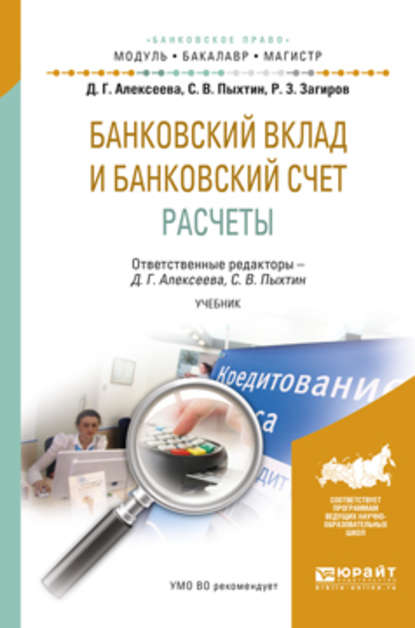 Банковский вклад и банковский счет. Расчеты. Учебник для бакалавриата и магистратуры — Сергей Валентинович Пыхтин