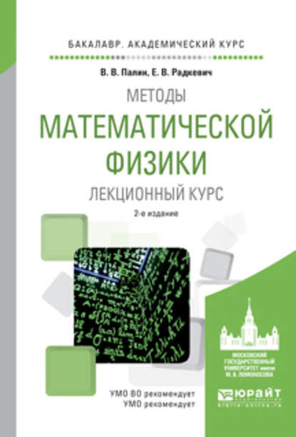 Методы математической физики. Лекционный курс 2-е изд., испр. и доп. Учебное пособие для академического бакалавриата - Евгений Владимирович Радкевич