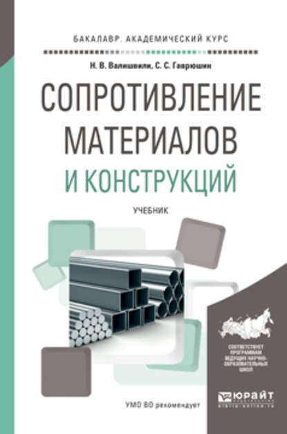 Сопротивление материалов и конструкций. Учебник для академического бакалавриата - Нодари Варламович Валишвили