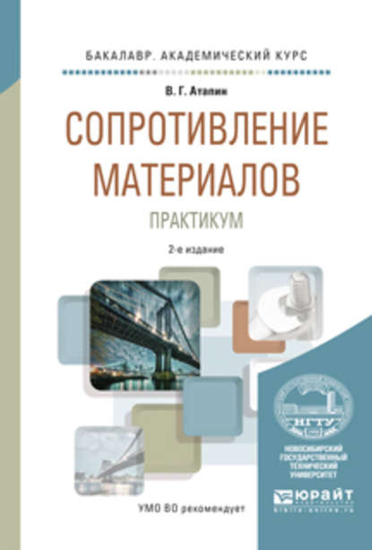 Сопротивление материалов. Практикум 2-е изд., испр. и доп. Учебное пособие для академического бакалавриата — Владимир Григорьевич Атапин