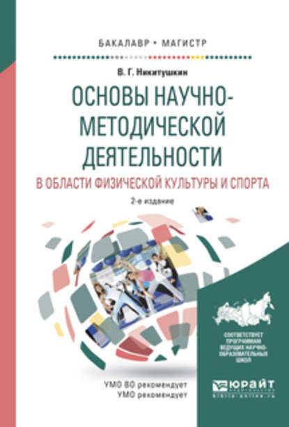 Основы научно-методической деятельности в области физической культуры и спорта 2-е изд., испр. и доп. Учебное пособие для академического бакалавриата - Виктор Григорьевич Никитушкин