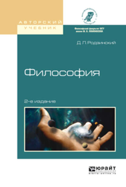 Философия 2-е изд., испр. и доп. Учебное пособие для академического бакалавриата - Дмитрий Леонидович Родзинский