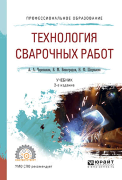 Технология сварочных работ 2-е изд., испр. и доп. Учебник для СПО — Виталий Михайлович Виноградов