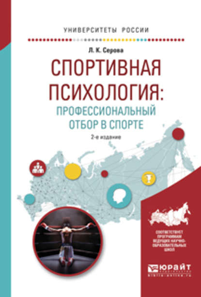 Спортивная психология: профессиональный отбор в спорте 2-е изд., испр. и доп. Учебное пособие для вузов — Лидия Константиновна Серова