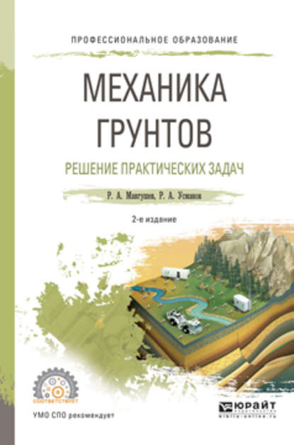 Механика грунтов. Решение практических задач 2-е изд., испр. и доп. Учебное пособие для СПО — Рустам Алимджанович Усманов