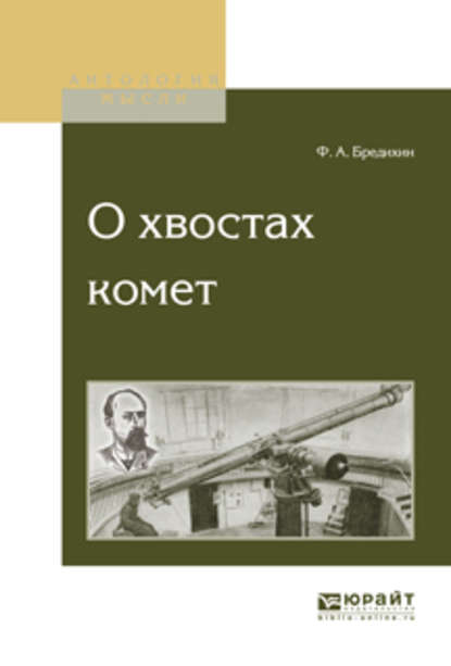 О хвостах комет - Федор Александрович Бредихин