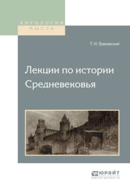 Лекции по истории средневековья - Тимофей Николаевич Грановский