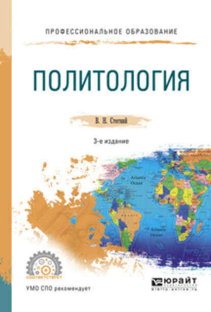 Политология 3-е изд., испр. и доп. Учебное пособие для СПО — Василий Николаевич Стегний