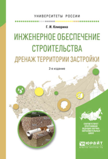 Инженерное обеспечение строительства. Дренаж территории застройки 2-е изд., испр. и доп. Учебное пособие для вузов — Галина Игоревна Клиорина