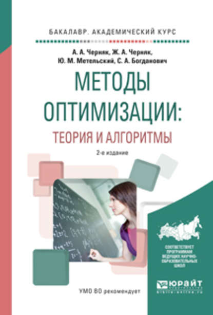 Методы оптимизации: теория и алгоритмы 2-е изд., испр. и доп. Учебное пособие для академического бакалавриата - Сергей Адамович Богданович