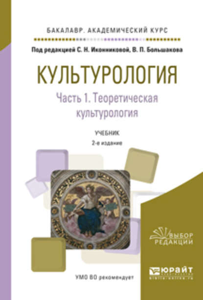 Культурология в 2 ч. Часть 1. Теоретическая культурология 2-е изд., испр. и доп. Учебник для академического бакалавриата - Галина Викторовна Скотникова