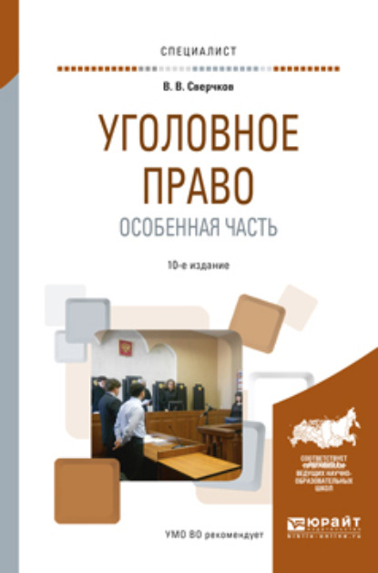 Уголовное право. Особенная часть 10-е изд., пер. и доп. Учебное пособие для вузов - Владимир Викторович Сверчков