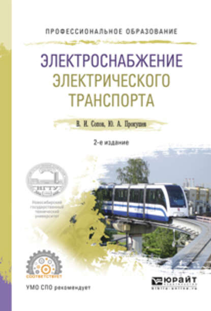 Электроснабжение электрического транспорта 2-е изд., испр. и доп. Учебное пособие для СПО — Валентин Иванович Сопов