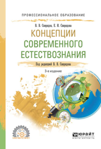 Концепции современного естествознания 3-е изд., испр. и доп. Учебное пособие для СПО — Елена Игоревна Свиридова