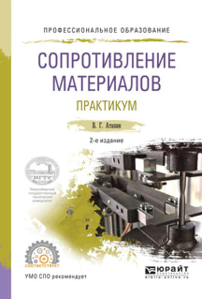 Сопротивление материалов. Практикум 2-е изд., испр. и доп. Учебное пособие для СПО — Владимир Григорьевич Атапин