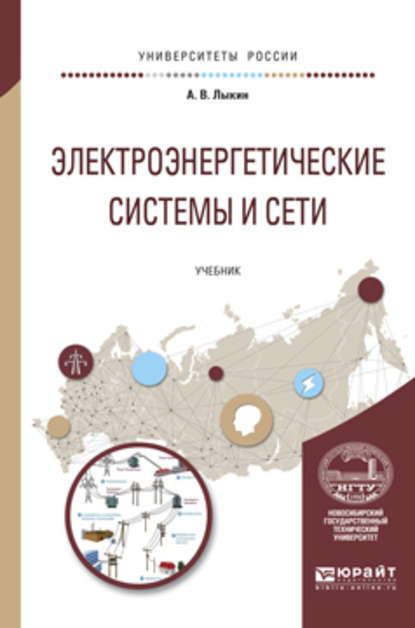 Электроэнергетические системы и сети. Учебник для вузов — А. В. Лыкин