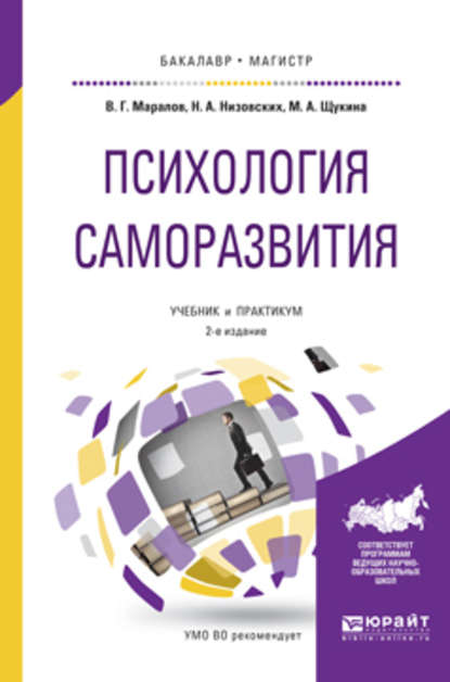 Психология саморазвития 2-е изд., испр. и доп. Учебник и практикум для бакалавриата и магистратуры - Владимир Георгиевич Маралов