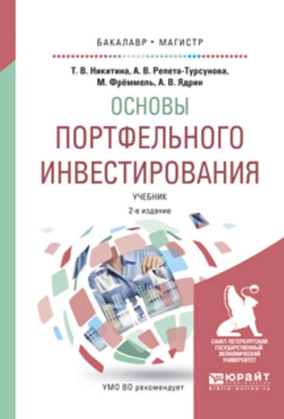 Основы портфельного инвестирования 2-е изд., испр. и доп. Учебник для бакалавриата и магистратуры - Анна Владимировна Репета-Турсунова