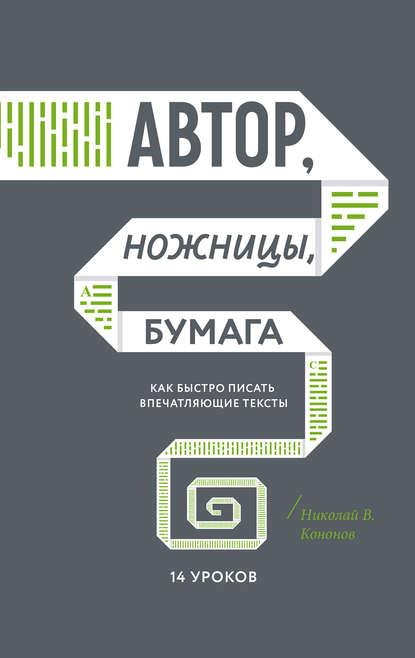 Автор, ножницы, бумага. Как быстро писать впечатляющие тексты. 14 уроков - Николай Кононов