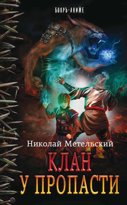 Клан у пропасти - Николай Метельский