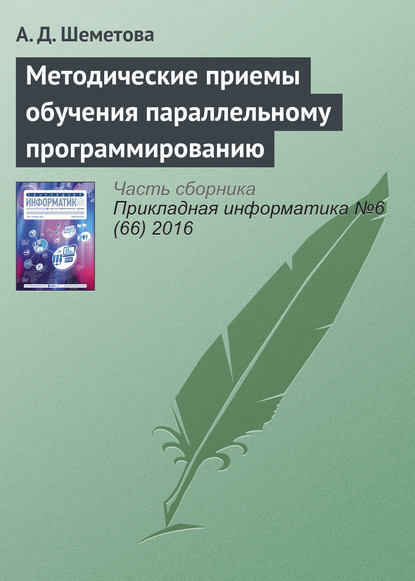 Методические приемы обучения параллельному программированию - А. Д. Шеметова