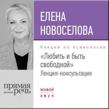 Лекция «Любить и быть свободной» — Елена Новоселова