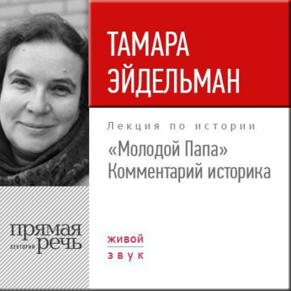 Лекция «„Молодой Папа“. Комментарий историка» - Тамара Эйдельман