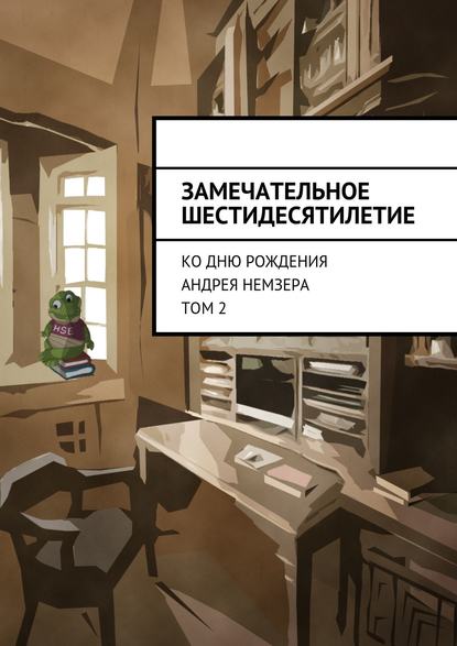 Замечательное шестидесятилетие. Ко дню рождения Андрея Немзера. Том 2 - Коллектив авторов