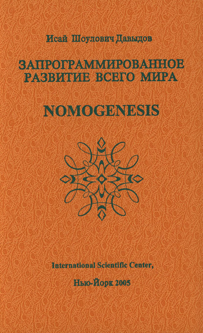 Запрограммированное развитие всего мира - Исай Давыдов