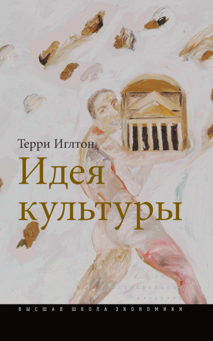 Идея культуры — Терри Иглтон