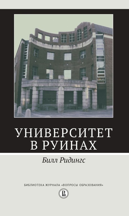 Университет в руинах — Билл Ридингс