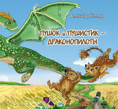 Пушок и Пушистик – драконопилоты - Александр Котляр