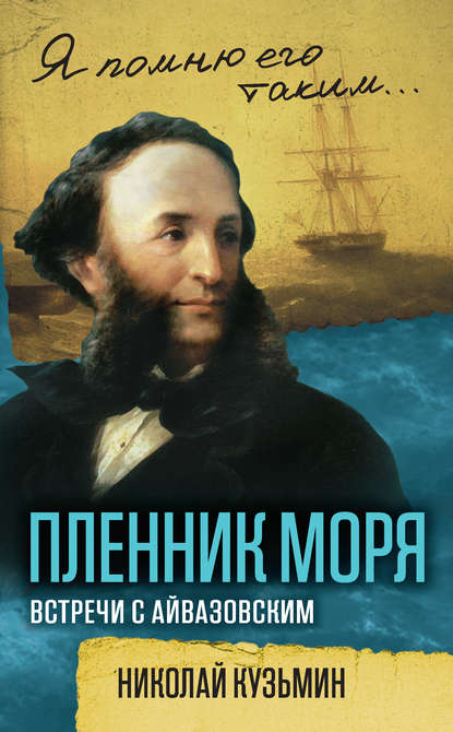 Пленник моря. Встречи с Айвазовским — Николай Кузьмин