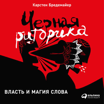 Черная риторика: Власть и магия слова - Карстен Бредемайер