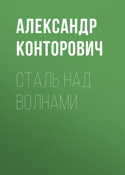 Сталь над волнами — Александр Конторович