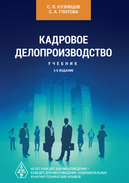 Кадровое делопроизводство - С. Л. Кузнецов