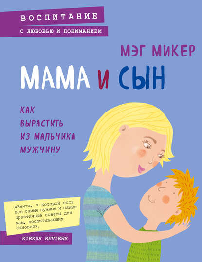 Мама и сын. Как вырастить из мальчика мужчину — Мэг Микер