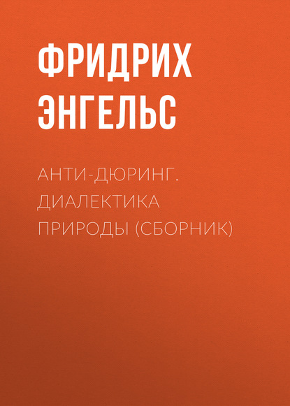 Анти-Дюринг. Диалектика природы (сборник) — Фридрих Энгельс