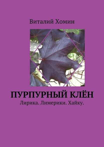 Пурпурный клён. Лирика. Лимерики. Хайку. - Виталий Хомин