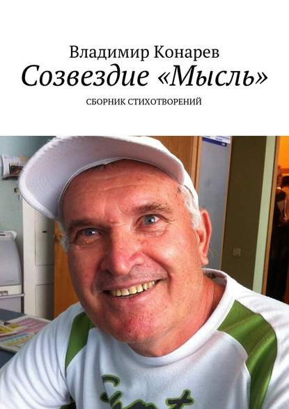 Созвездие «Мысль». Сборник стихотворений - Владимир Конарев