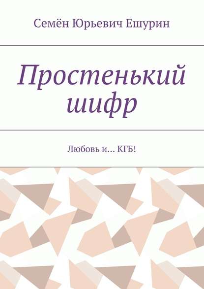 Простенький шифр. Любовь и… КГБ! - Семён Юрьевич Ешурин