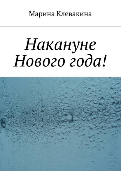 Накануне Нового года! - Марина Сергеевна Клевакина