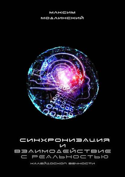 Синхронизация и взаимодействие с реальностью. Калейдоскоп Вечности - Максим Модлинский