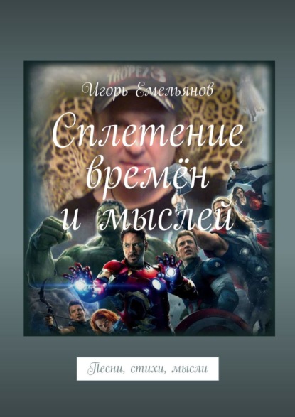 Сплетение времён и мыслей. Песни, стихи, мысли - Игорь Емельянов