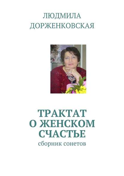 Трактат о женском счастье. Сборник сонетов - Людмила Константиновна Дорженковская