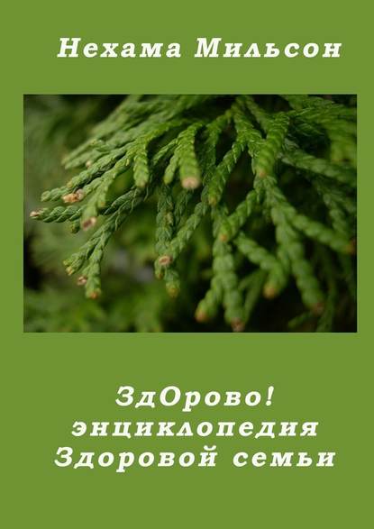 ЗдОрово! Энциклопедия здоровой семьи — Нехама Мильсон