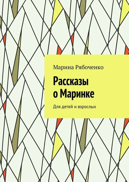 Рассказы о Маринке. Для детей и взрослых - Марина Рябоченко