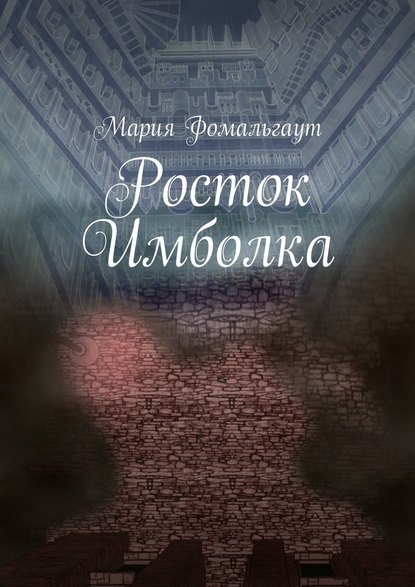 Росток Имболка — Мария Фомальгаут