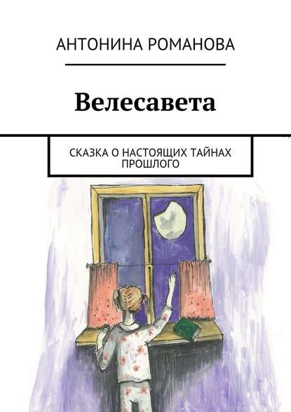 Велесавета. Сказка о настоящих тайнах прошлого - Антонина Александровна Романова