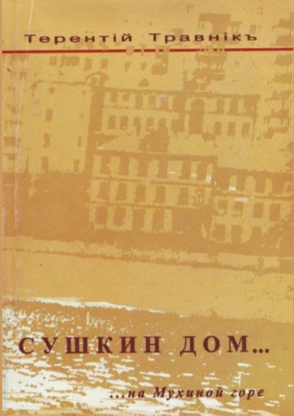 Сушкин дом… на Мухиной горе - Терентiй Травнiкъ